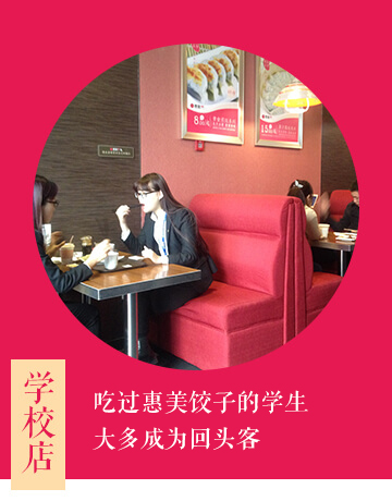 惠美餃子加盟選址之學(xué)校店