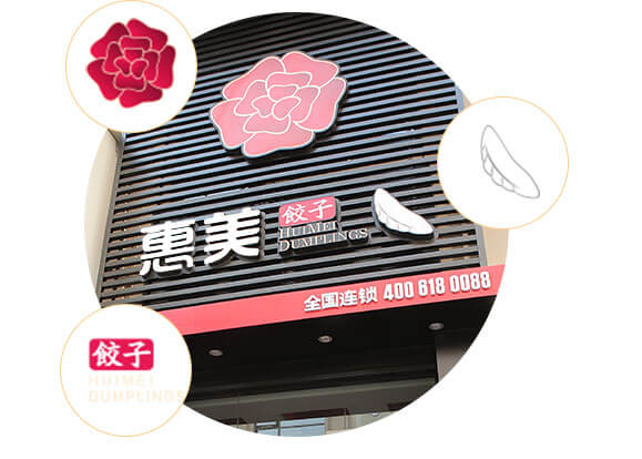 惠美餃子門(mén)頭形象