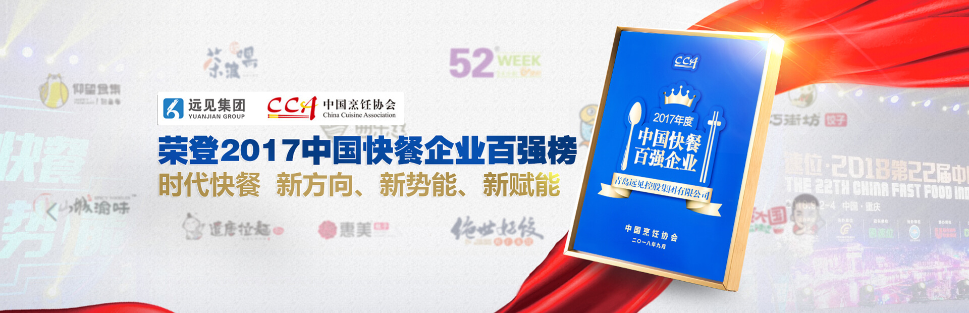 恭喜遠(yuǎn)見(jiàn)集團(tuán)榮獲餐飲百?gòu)?qiáng)稱(chēng)號(hào)
