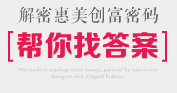 惠美餃子加盟創(chuàng)富密碼