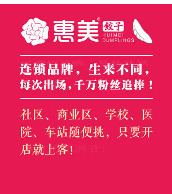 惠美餃子加盟連鎖
